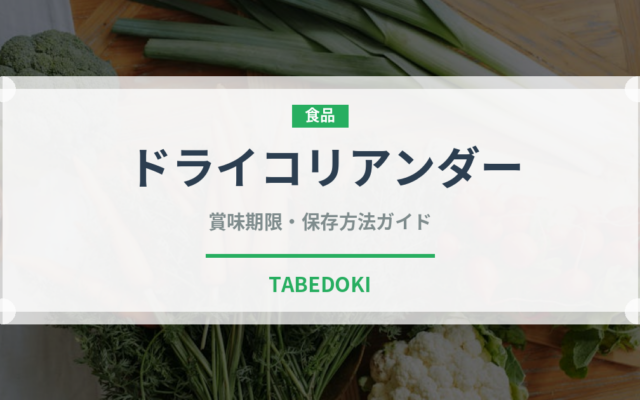ドライコリアンダー（ハーブ）の賞味期限と正しい保存方法｜長持ちさせるコツ