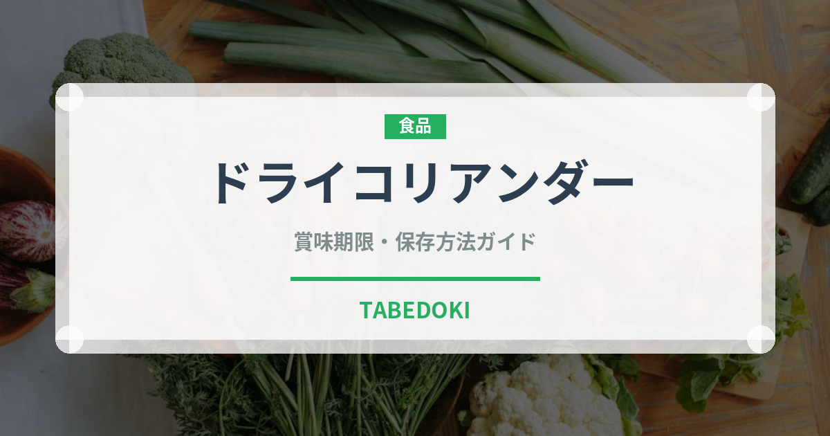 ドライコリアンダー（ハーブ）の賞味期限と正しい保存方法｜長持ちさせるコツ