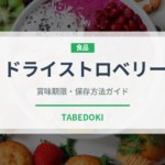 ドライストロベリー（ドライフルーツ）の賞味期限と正しい保存方法