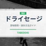 ドライセージ（ハーブ）の賞味期限と正しい保存方法