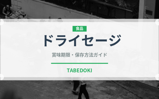ドライセージ（ハーブ）の賞味期限と正しい保存方法