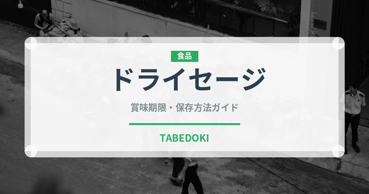 ドライセージ（ハーブ）の賞味期限と正しい保存方法