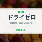 ドライゼロ（お酒）の賞味期限と正しい保存方法｜長持ちさせるコツ