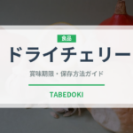 ドライチェリー（乾物）の賞味期限と正しい保存方法｜長持ちさせるコツ