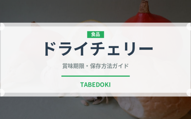 ドライチェリー（乾物）の賞味期限と正しい保存方法｜長持ちさせるコツ