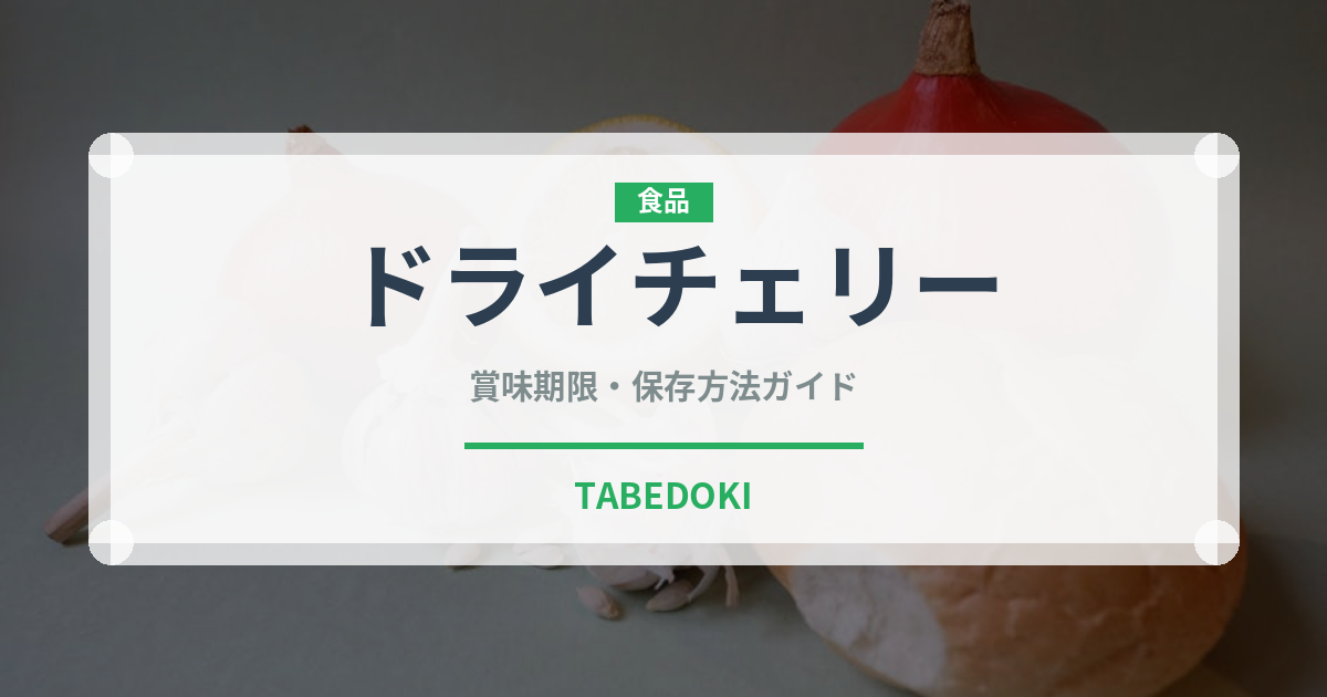 ドライチェリー（乾物）の賞味期限と正しい保存方法｜長持ちさせるコツ