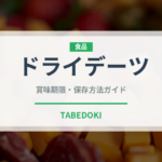 ドライデーツ（果物）の賞味期限と正しい保存方法｜長持ちさせるコツ