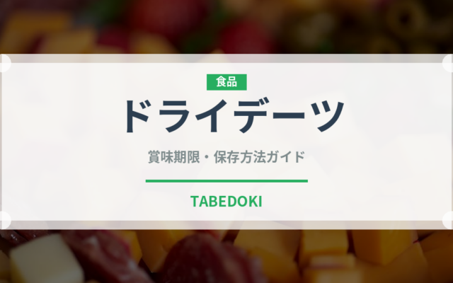 ドライデーツ（果物）の賞味期限と正しい保存方法｜長持ちさせるコツ