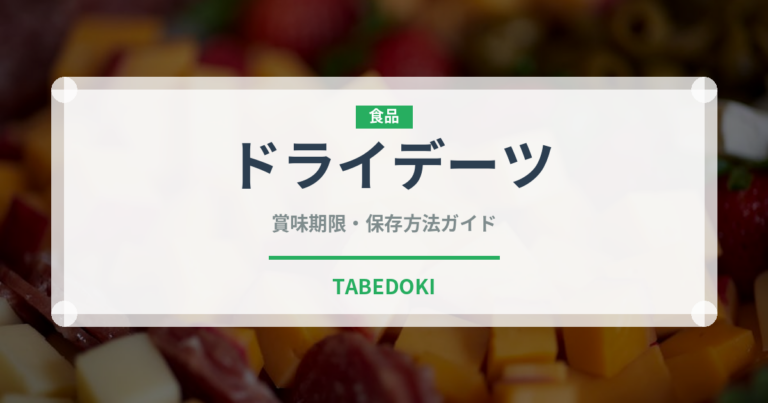 ドライデーツ（果物）の賞味期限と正しい保存方法｜長持ちさせるコツ