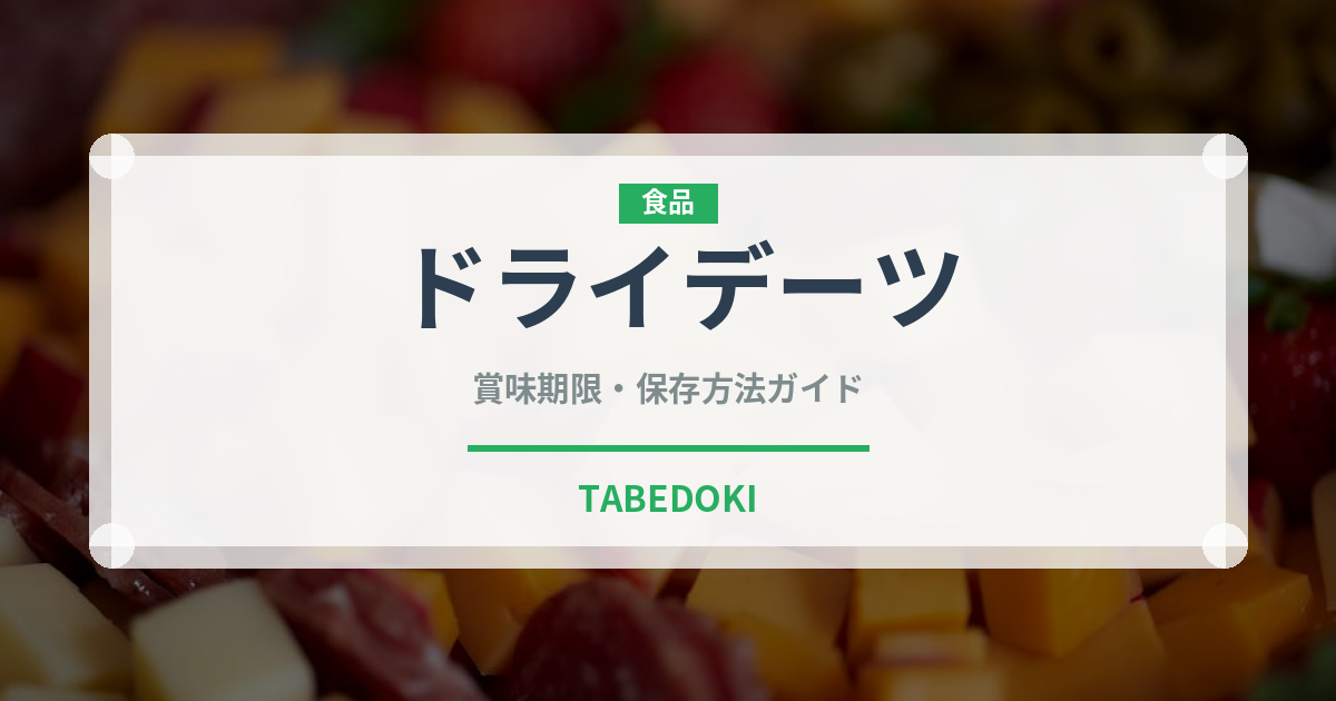 ドライデーツ（果物）の賞味期限と正しい保存方法｜長持ちさせるコツ