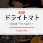 ドライトマト（野菜）の賞味期限と正しい保存方法｜長持ちさせるコツ