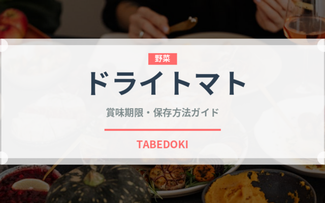 ドライトマト（野菜）の賞味期限と正しい保存方法｜長持ちさせるコツ