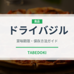 ドライバジル（ハーブ）の賞味期限と正しい保存方法