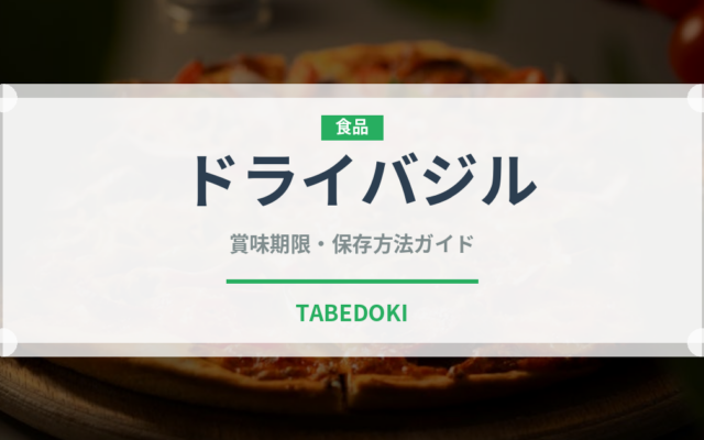 ドライバジル（ハーブ）の賞味期限と正しい保存方法