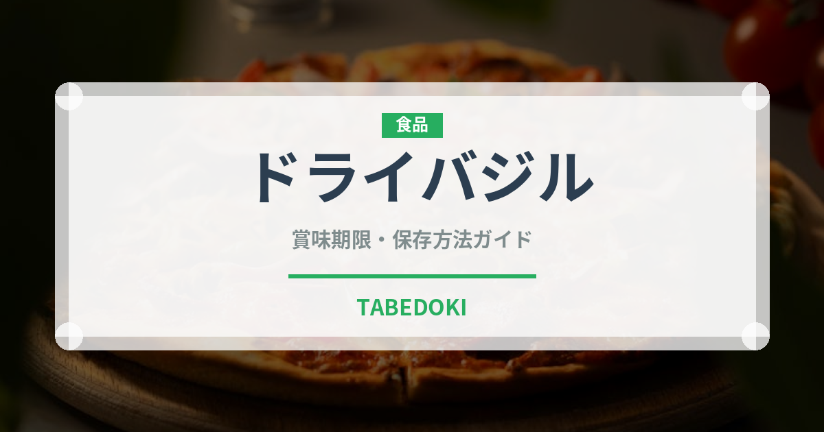 ドライバジル（ハーブ）の賞味期限と正しい保存方法