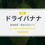 ドライバナナ（乾物）の賞味期限と正しい保存方法｜長持ちさせるコツ
