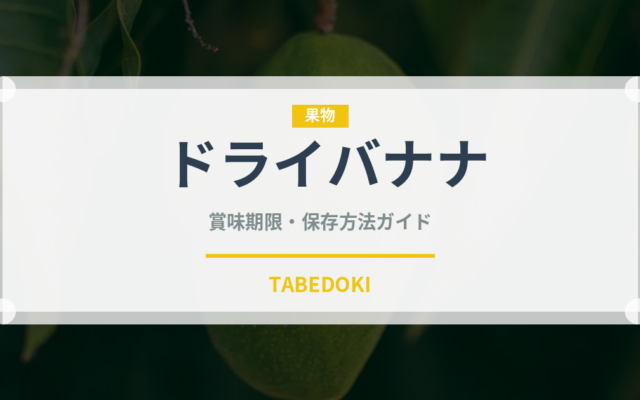 ドライバナナ（乾物）の賞味期限と正しい保存方法｜長持ちさせるコツ