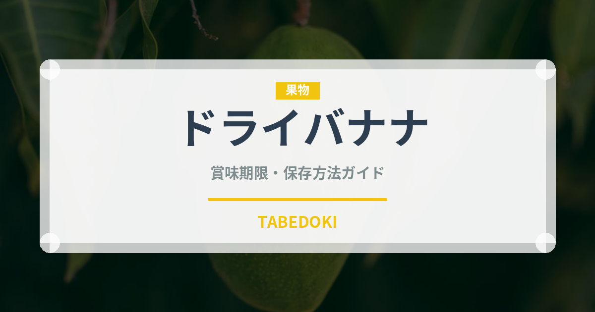 ドライバナナ（乾物）の賞味期限と正しい保存方法｜長持ちさせるコツ
