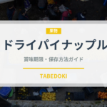 ドライパイナップル（乾物）の賞味期限と正しい保存方法｜長持ちさせるコツ