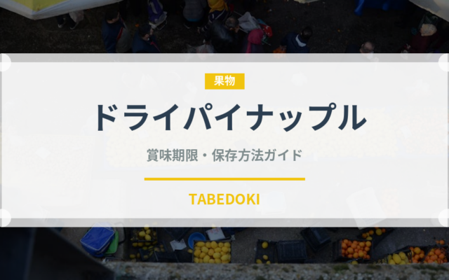 ドライパイナップル（乾物）の賞味期限と正しい保存方法｜長持ちさせるコツ