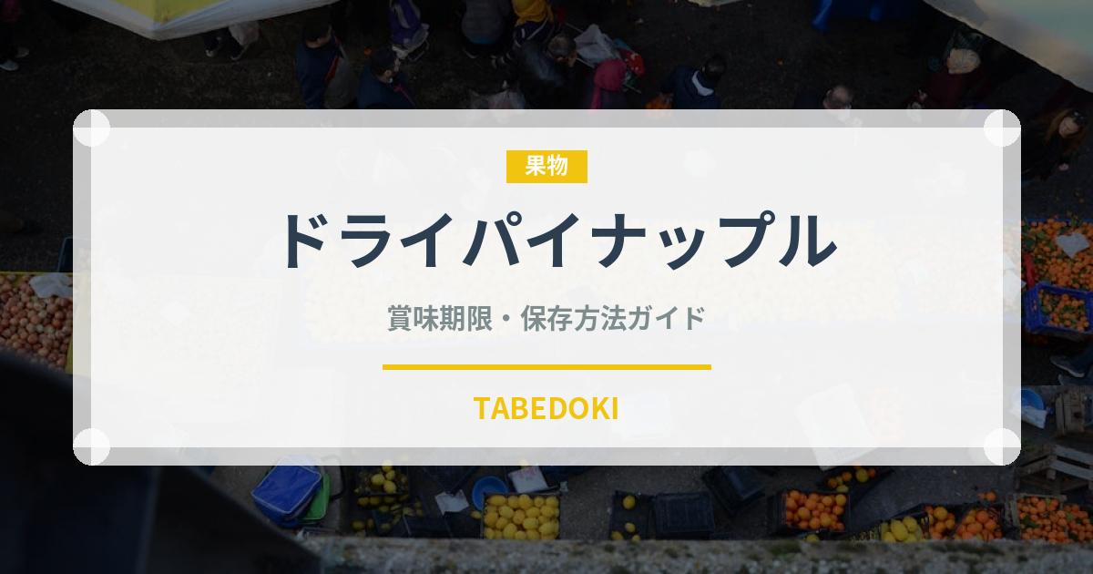 ドライパイナップル（乾物）の賞味期限と正しい保存方法｜長持ちさせるコツ