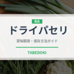 ドライパセリ（ハーブ）の賞味期限と正しい保存方法｜長持ちさせるコツ