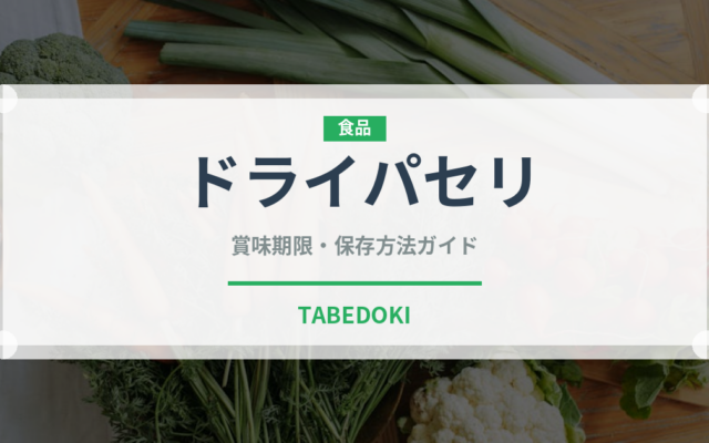 ドライパセリ（ハーブ）の賞味期限と正しい保存方法｜長持ちさせるコツ