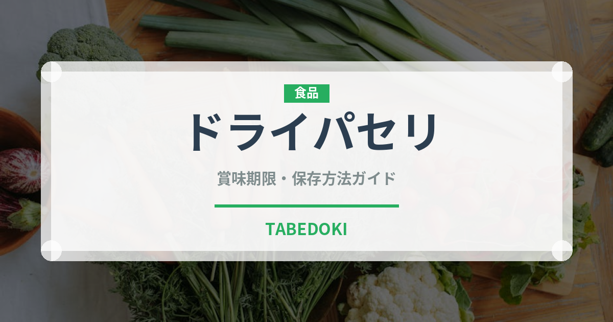 ドライパセリ（ハーブ）の賞味期限と正しい保存方法｜長持ちさせるコツ