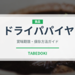 ドライパパイヤ（ドライフルーツ）の賞味期限と正しい保存方法