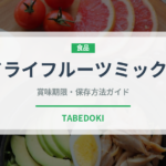 ドライフルーツミックス（ドライフルーツ）の賞味期限と保存方法