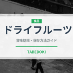 ドライフルーツ（乾物）の賞味期限と正しい保存方法