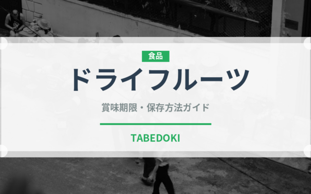 ドライフルーツ（乾物）の賞味期限と正しい保存方法