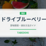 ドライブルーベリー（果物）の賞味期限と正しい保存方法