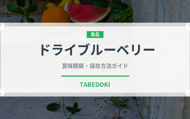 ドライブルーベリー（果物）の賞味期限と正しい保存方法