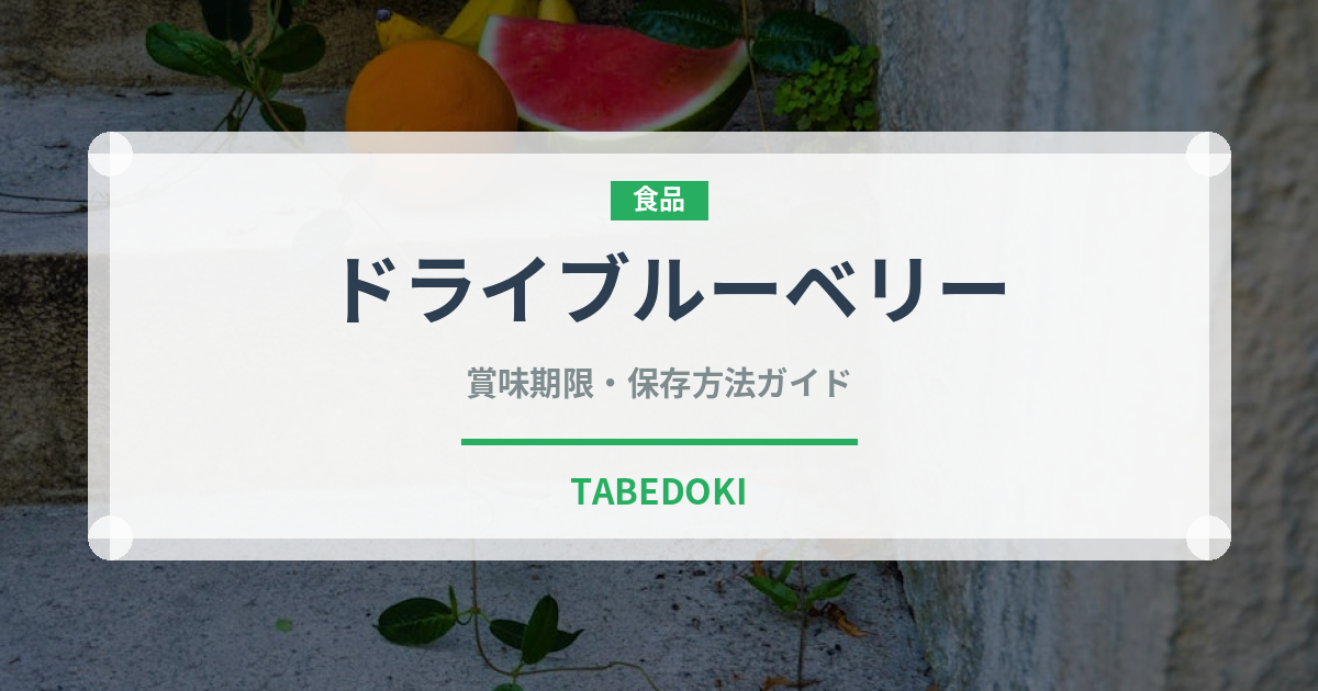 ドライブルーベリー（果物）の賞味期限と正しい保存方法