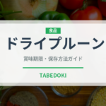 ドライプルーン（果物）の賞味期限と正しい保存方法｜長持ちさせるコツ