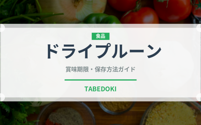 ドライプルーン（果物）の賞味期限と正しい保存方法｜長持ちさせるコツ