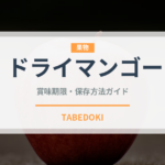 ドライマンゴー（乾物）の賞味期限と正しい保存方法