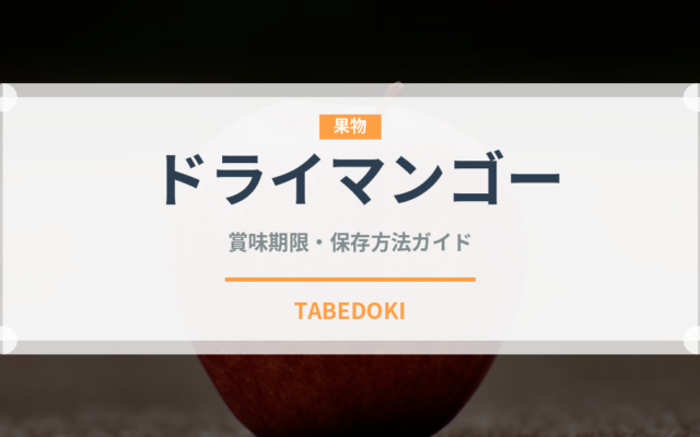 ドライマンゴー（乾物）の賞味期限と正しい保存方法