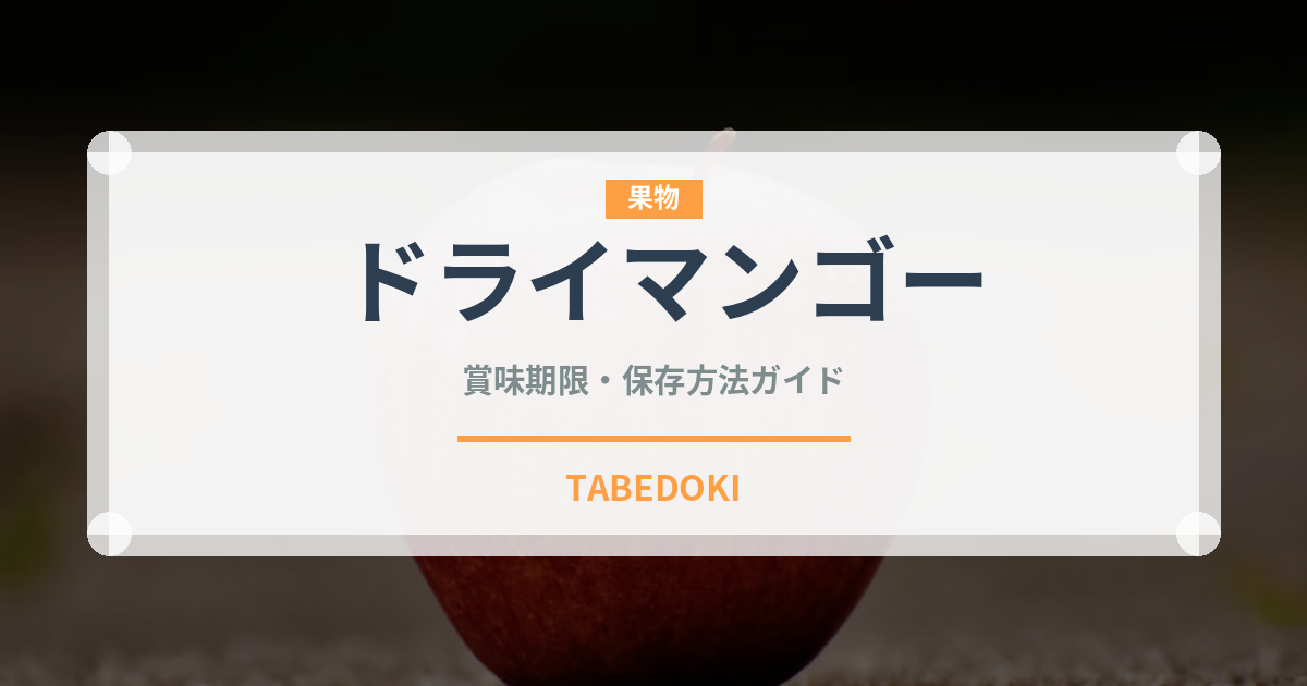 ドライマンゴー（乾物）の賞味期限と正しい保存方法