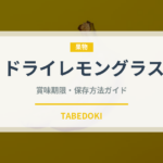 ドライレモングラス（ハーブ）の賞味期限と正しい保存方法｜長持ちさせるコツ