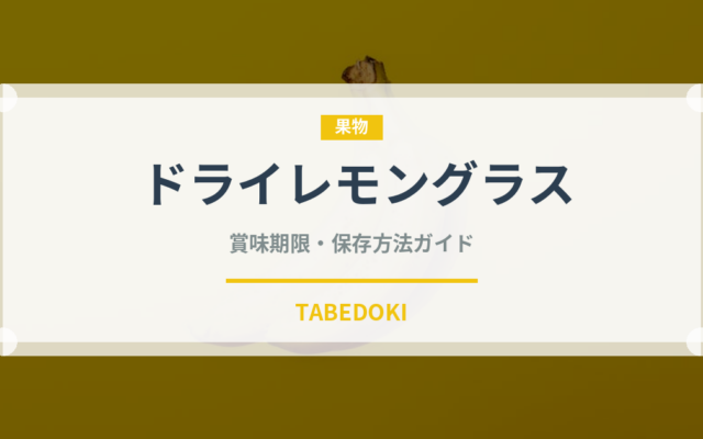 ドライレモングラス（ハーブ）の賞味期限と正しい保存方法｜長持ちさせるコツ