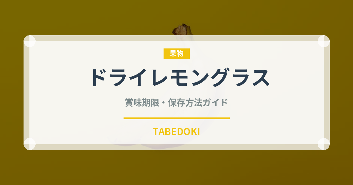 ドライレモングラス（ハーブ）の賞味期限と正しい保存方法｜長持ちさせるコツ