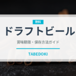 ドラフトビール（アルコール飲料）の賞味期限と正しい保存方法