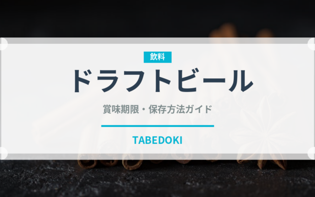 ドラフトビール（アルコール飲料）の賞味期限と正しい保存方法