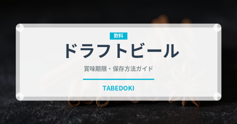ドラフトビール（アルコール飲料）の賞味期限と正しい保存方法