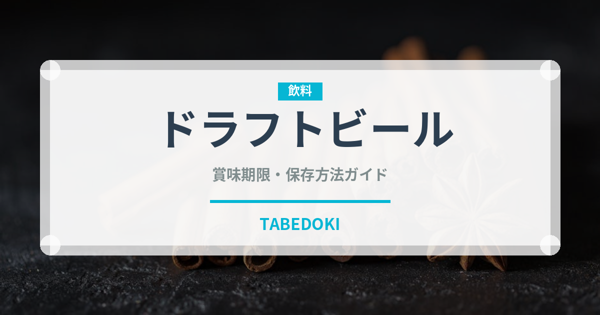 ドラフトビール（アルコール飲料）の賞味期限と正しい保存方法