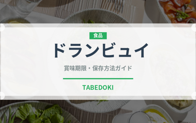 ドランビュイ（珍しい酒類）の賞味期限と正しい保存方法