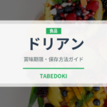 ドリアン（果物）の賞味期限と正しい保存方法｜長持ちさせるコツ