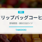 ドリップバッグコーヒー（コーヒー）の賞味期限と正しい保存方法